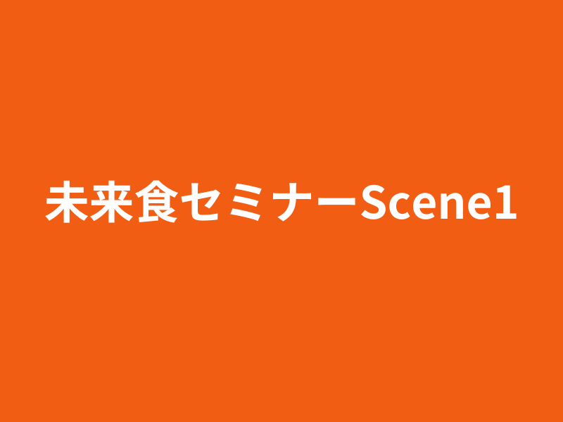 【金沢出張開催】未来食セミナーScene1〜おいしく食べてサバイバル〜