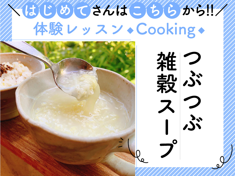 @熊本県玉名郡　体験レッスンはじめてのつぶつぶ料理　簡単スープレッスンと基本講座