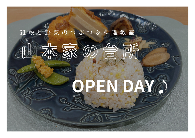 【東京練馬】つぶつぶ料理教室オープンデー