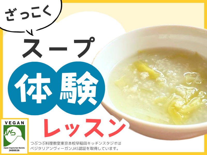 【体験レッスン】【レシピ付】つぶつぶ雑穀スープ体験レッスン