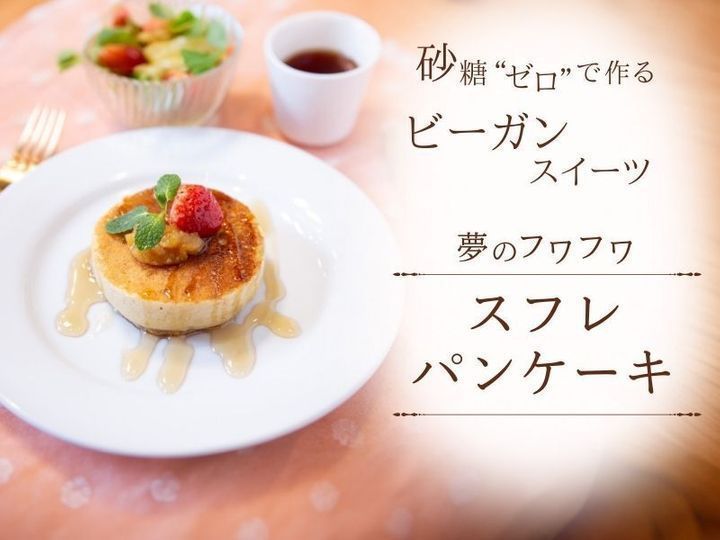 【三重鈴鹿】砂糖ゼロスイーツ・ふわふわスフレパンケーキ