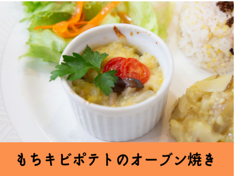 【神奈川横浜】家族に人気の雑穀おかずNo. 1 もちキビポテトのオーブン焼き