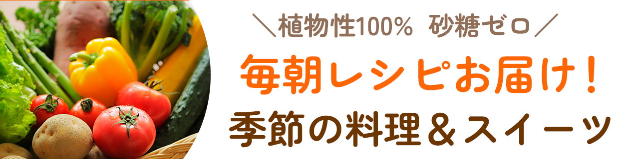 レシピメルマガ