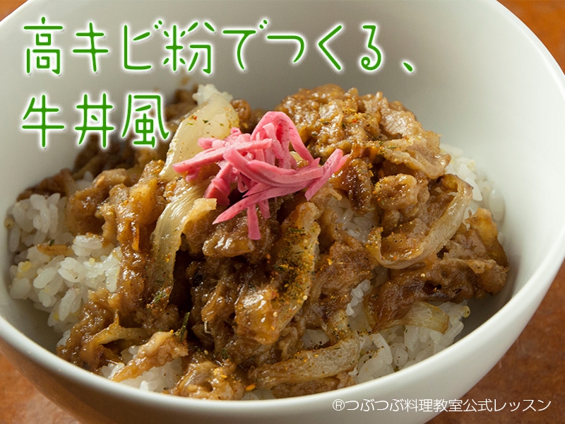 【期間限定特別レッスン】ガッツリ食べれる高キビ粉の牛丼風