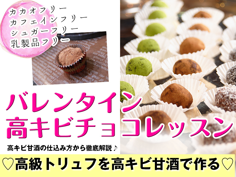 手作り高きび甘酒で 高級チョコトリュフ つぶつぶ料理教室