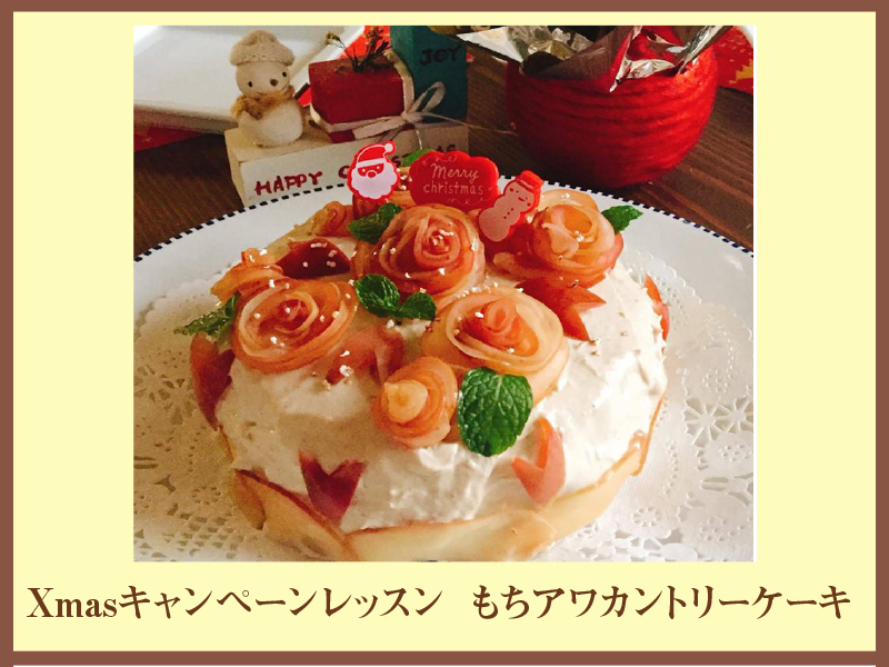 増席 仙台開催 クリスマススペシャル シュガーフリーの心ときめくデコレーション もちアワカントリーケーキ つぶつぶ料理教室