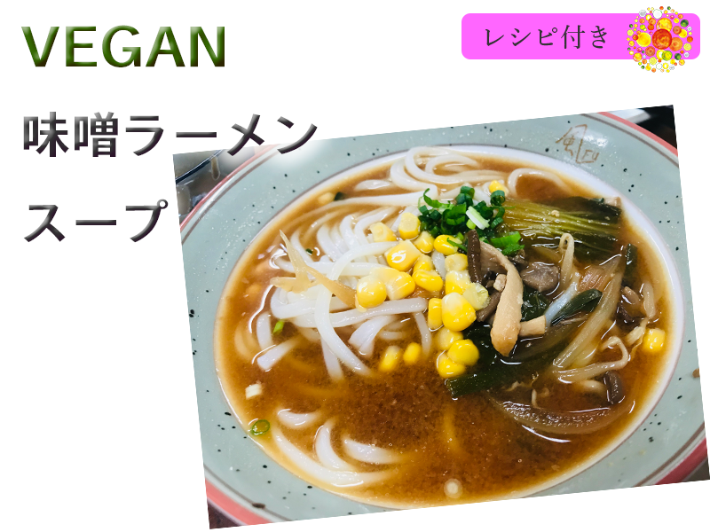 単発レッスン おうちで手作り 飲み干せるビーガンラーメンをお家で作ろう 味噌ラーメン つぶつぶ料理教室
