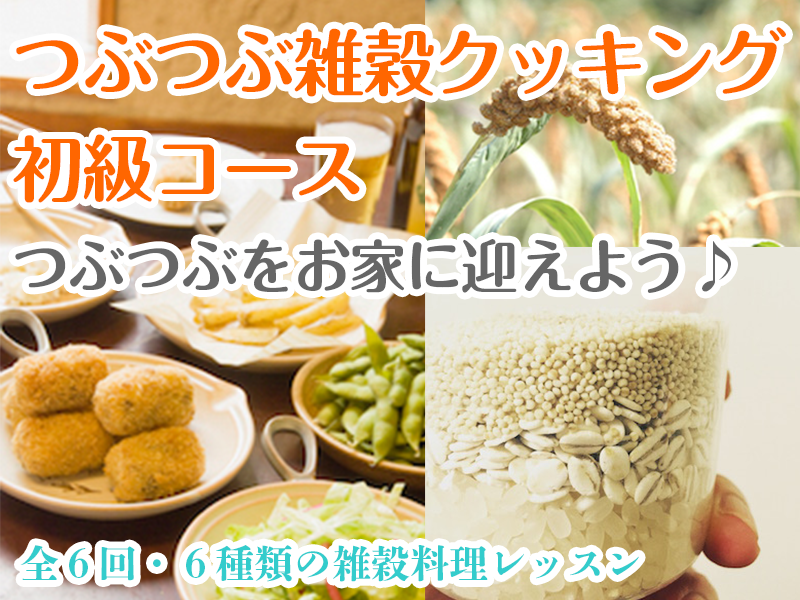 つぶつぶ料理教室 和みのコース一覧 つぶつぶ料理教室
