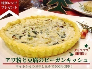 Xmasスペシャルレッスン ビーガンキッシュ 雑穀アワ粉入りタルト生地で作るキッシュ バターなしで作れます つぶつぶ料理教室