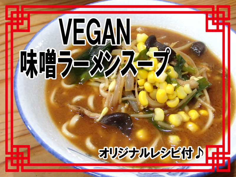 単発 味噌ラーメン 男性の胃袋をがっちりつかむ 汁まで飲み干せるビーガンラーメンをお家で手作り つぶつぶ料理教室