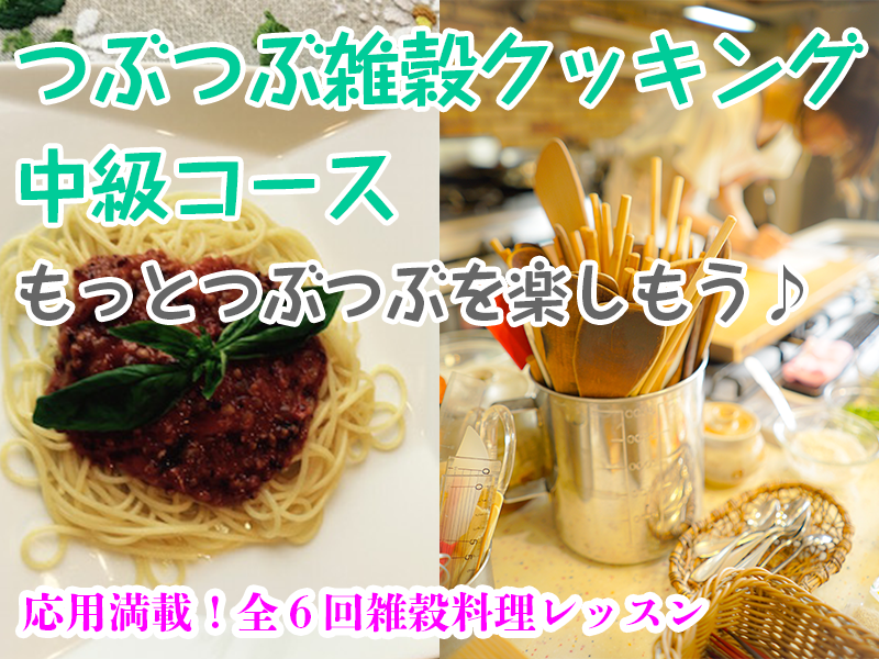 【お家で雑穀暮らしが定着する♪】つぶつぶ雑穀クッキング★中級コース