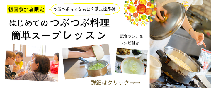 雑穀と野菜で作る家庭料理教室 たきさんちのレッスン一覧 | つぶつぶ