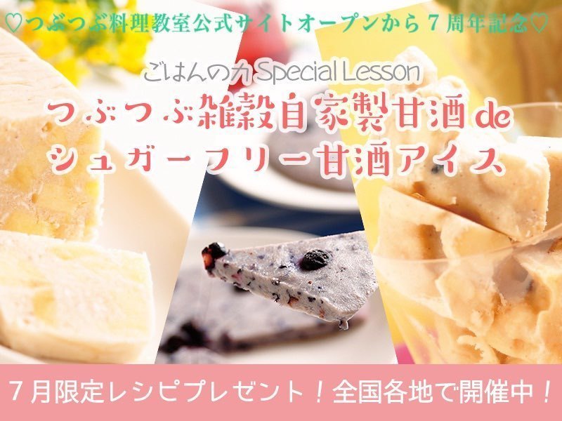 【㊗７周年】雑穀甘酒で３種のアイスクリームを作ってみよう♪～秘蔵レシピ付き～