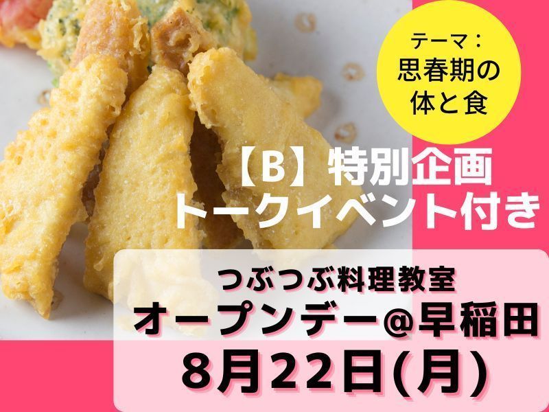 8/22【B】トークライブ付き 未来食ランチ@つぶつぶ料理教室オープンデー