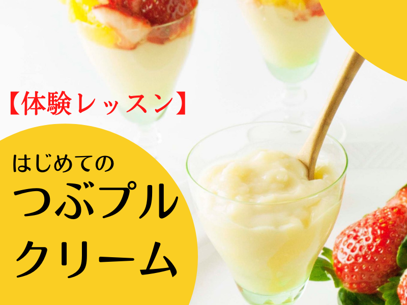 【はじめてさんの♪】雑穀の粉で魅惑のノンシュガースイーツを作ろう！ヒエ粉のつぶプルスイーツレッスン