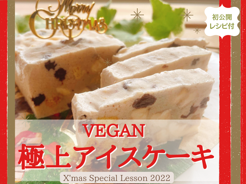 【クリスマススペシャルレッスンsweets】ポンセンクリームで作る！極上アイスケーキ