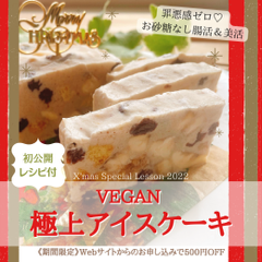 【2022★クリスマススペシャルレッスン】ポンセンクリームで作る極上アイスケーキ