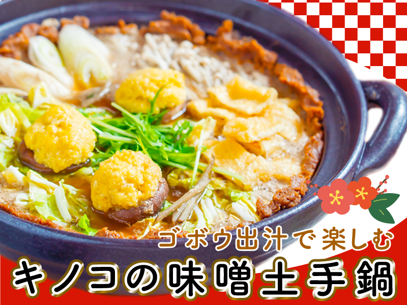 【福島川俣】1-2月限定、レシピ付き　コク旨　ビーガン味噌土手鍋！
