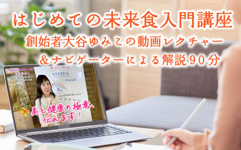 米原自宅開催　初めての未来食入門講座　（試食ランチ付き）