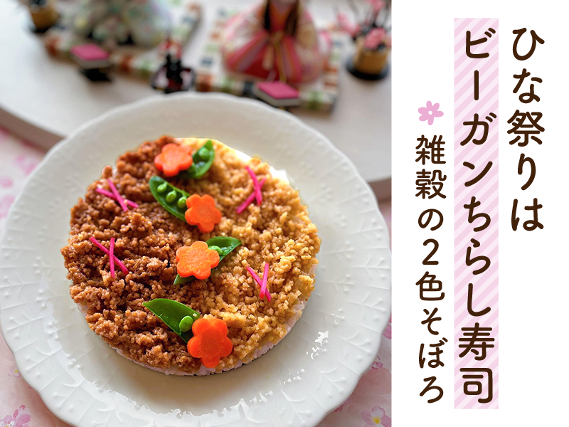 【２月・３月限定】お弁当にもお勧め！うるちあわで作る２色そぼろ寿司