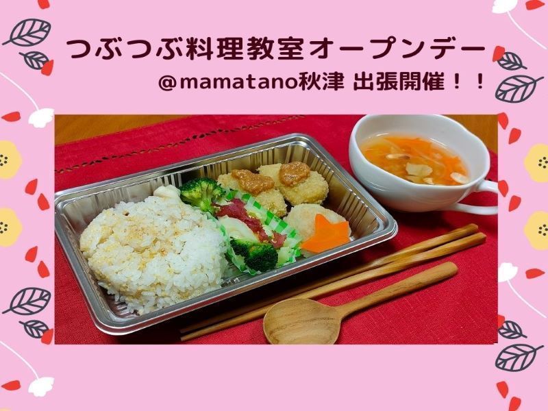 初♡出張開催！つぶつぶ料理教室オープンデー＠mamatano