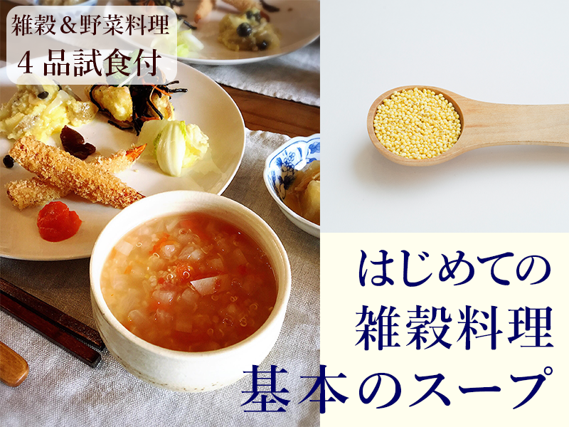 ようこそ【はじめてのつぶつぶ料理　簡単スープレッスン】 試食ランチ＆レシピ付き