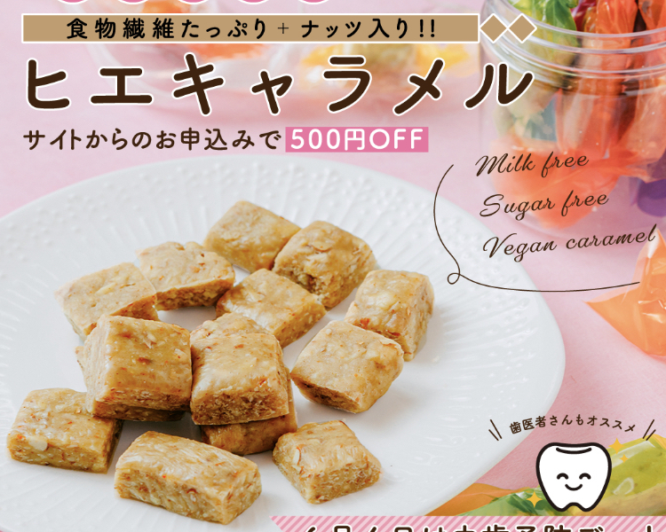 【5月６月限定】「米あめで手作り♡ヒエ粉のキャラメル」超簡単！！