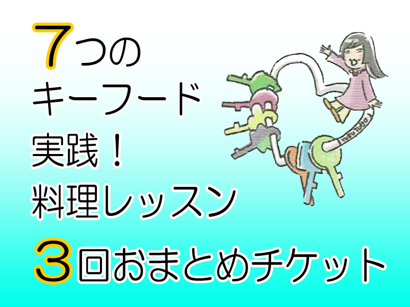 12/10(日) レッスン①からご参加【３回おまとめチケット】未来食7つのキーフードレッスン☆