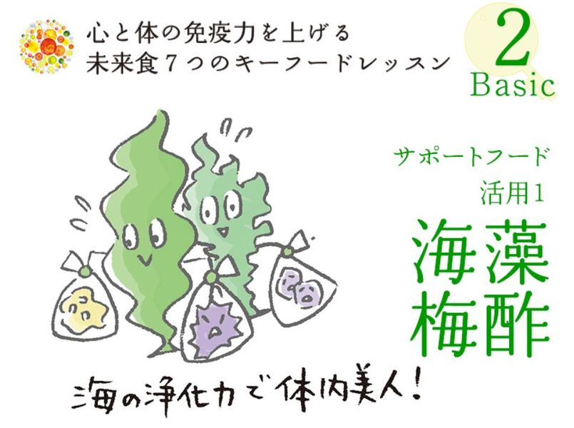  心と体の免疫力を上げる食卓を作ろう!『未来食つぶつぶ 7つのキーフード』 レッスン②
