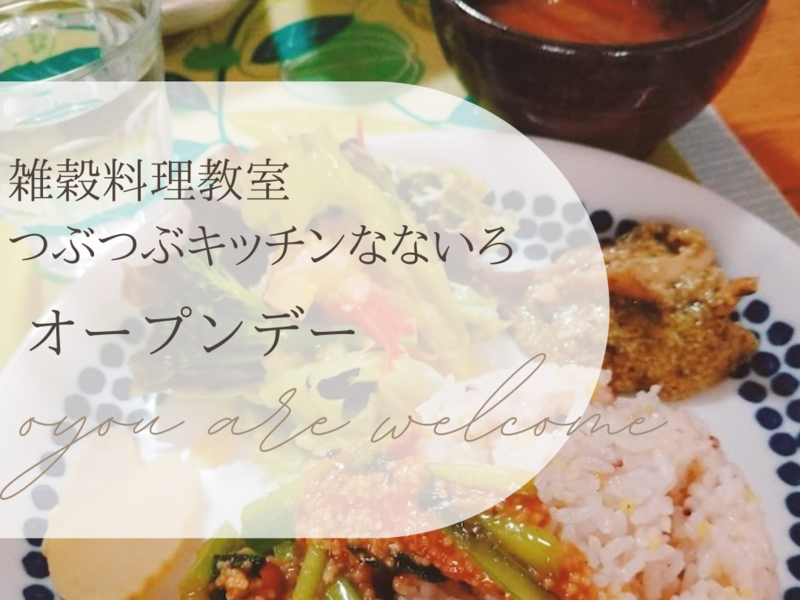 【愛知・名古屋】つぶつぶ料理教室オープンデー♪