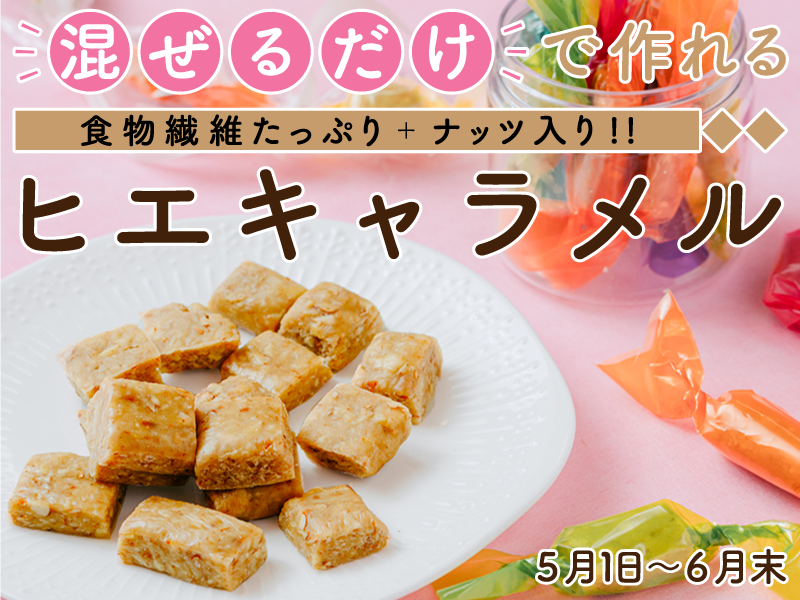  米飴を使って手作り♡ポケットおやつにヒエ粉のキャラメル【新潟市黒埼市民会館　開催】