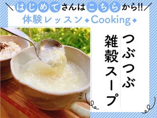 【体験レッスン】まずは気軽に♪雑穀スープ体験レッスン～試食＆レシピ付き～