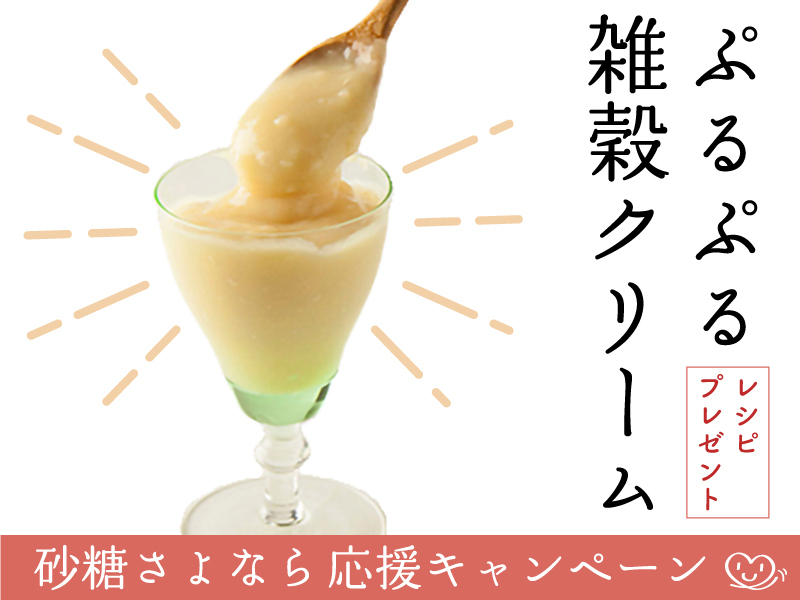 【東京東村山】ぷるぷる雑穀クリームレッスン♡砂糖さよなら応援します！