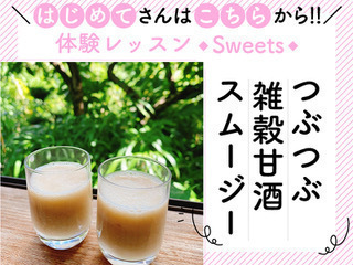 【埼玉小川町】つぶつぶ雑穀甘酒スイーツ 体験レッスン ～雑穀甘酒の魅力＆つぶつぶってなぁに？ミニ講座付き～　