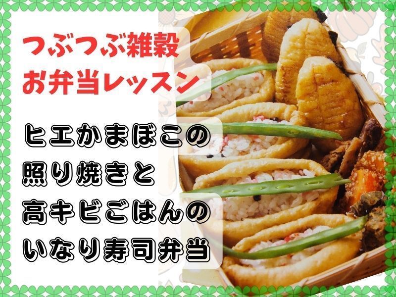 【仙台開催】ヒエかまぼこの照り焼きと高キビごはんのいなり寿司弁当