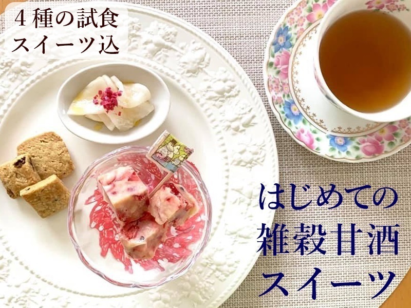 はじめての雑穀甘酒スイーツ体験レッスン【ミニ講座付き】