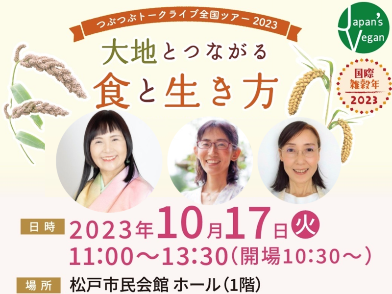 【 3名さま用 】国際雑穀年 2023 つぶつぶトークライブ in 千葉松戸～大地とつながる食と生き方～