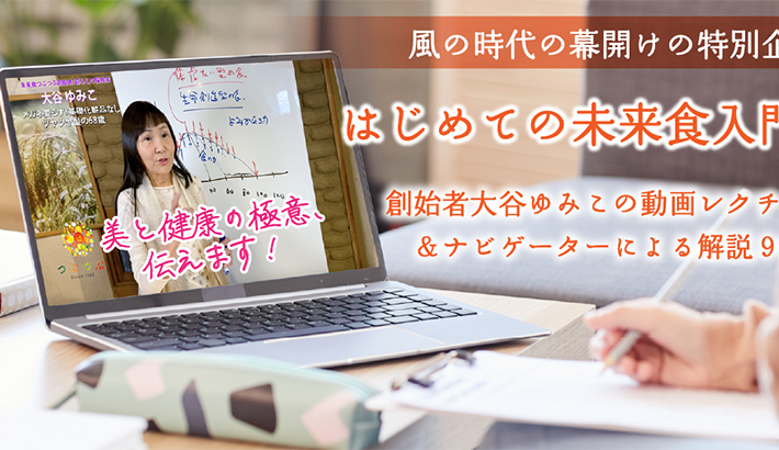 はじめての末来食入門講座~試食ランチ付きリアル開催~ | つぶつぶ料理教室