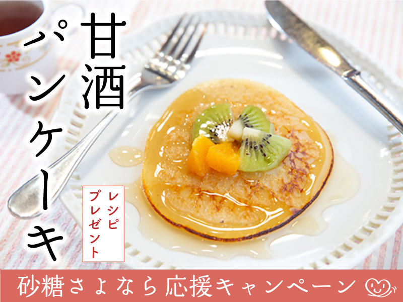 【砂糖さよならキャンペーン】腸活！甘酒でノンシュガーのパンケーキ