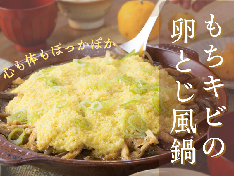 【東京東村山】ゴボウともちキビの卵とじ風鍋！秋冬に嬉しい！ぽっかぽかの和のおかずをマスター♪