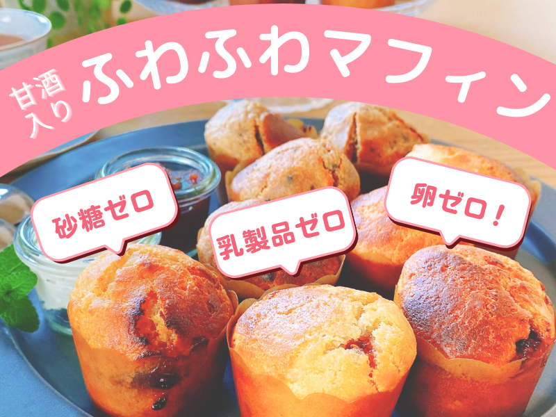 【神奈川県川崎市多摩区】砂糖ゼロ！卵もミルクも使わない魔法のお菓子パン♡甘酒入りふわふわマフィン