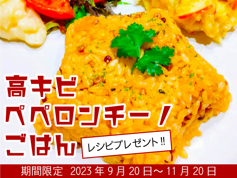 簡単おいしい！高キビミレット・ペペロンチーノごはんレッスン