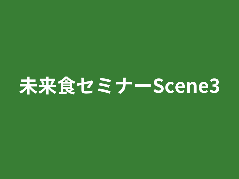 未来食セミナーScene3〜食からはじめる私革新〜 | つぶつぶ料理教室