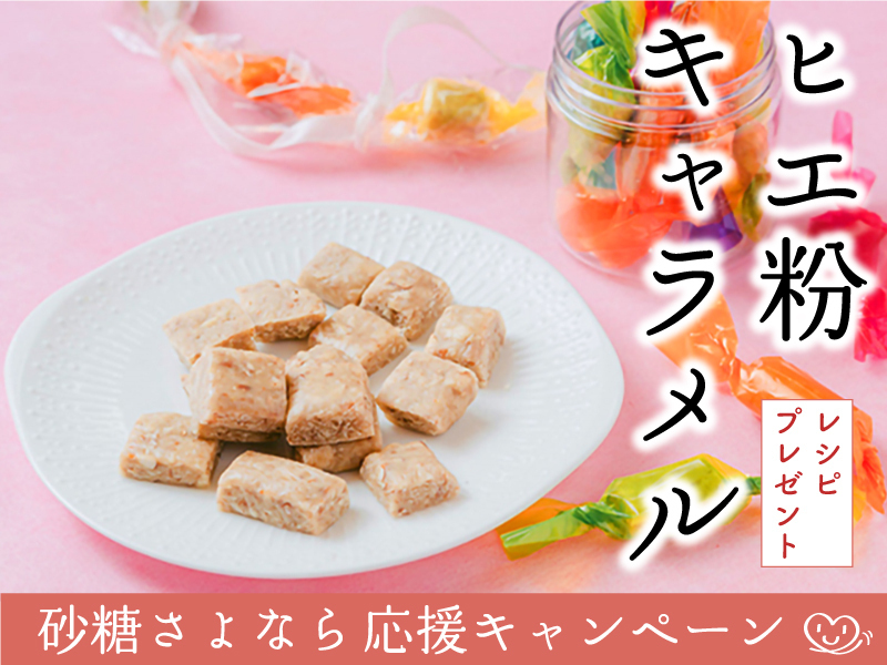 静岡　焼津　砂糖さよなら応援キャンペーンレッスン　ヒエ粉のキャラメルレッスン