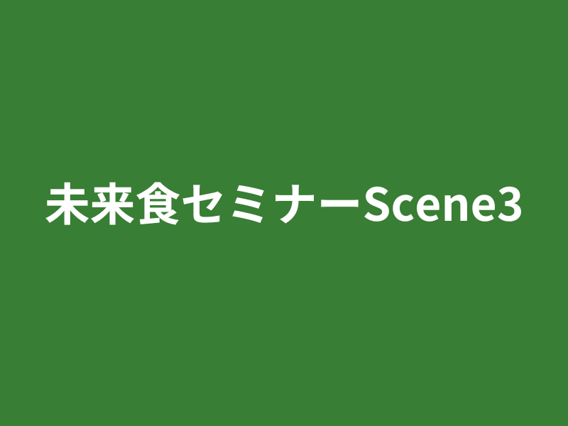 【岩手雫石】未来食セミナーScene3〜食からはじめる私革新〜