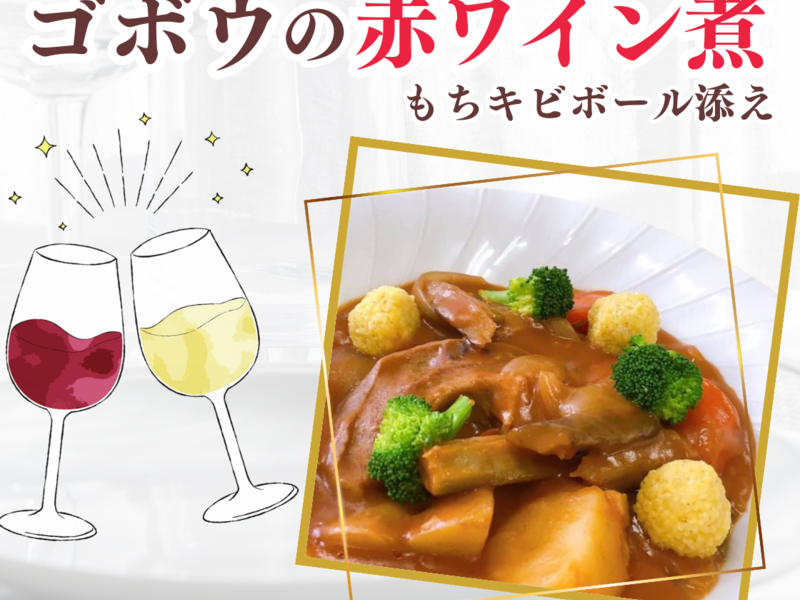 【Xmasレッスン】たたきごぼうの赤ワイン煮♪