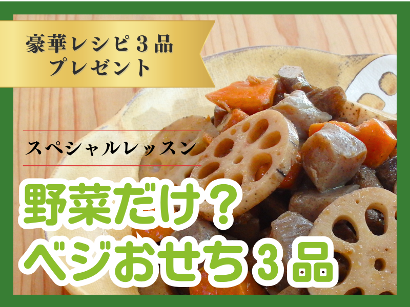 静岡　焼津　野菜だけでおせち料理レッスン