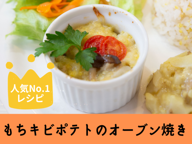 つぶつぶ料理人気NO.1レシピが学べる♡もちきびポテトのオーブン焼き！