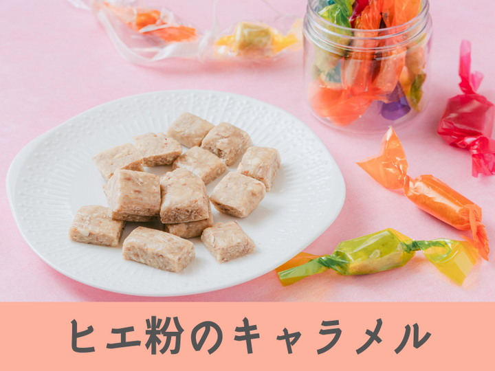 【東京東村山】ヒエ粉のキャラメルレッスン♡砂糖さよなら応援します！
