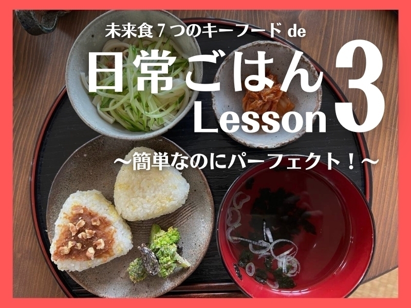 『未来食７つのキーフード』実践☆料理レッスン　③（美保自宅）